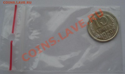 15 копеек 1969 UNC СССР из набора до 22:00 21.10.13 - DSC00507.JPG
