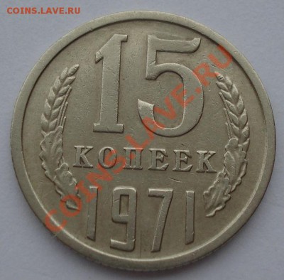 15 копеек 1971 СССР до 22:00 21.10.13 - DSC00403.JPG