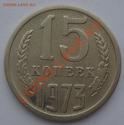 15 копеек 1973 СССР до 22:00 21.10.13 - DSC00414.JPG