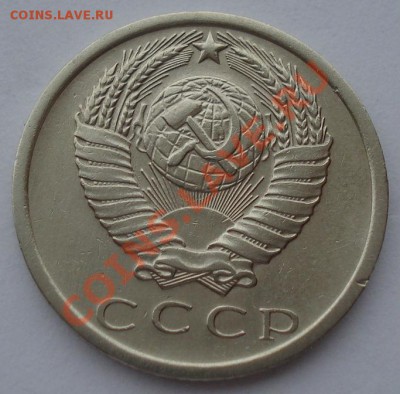 15 копеек 1975 СССР из обращения до 22:00 21.10.13 - DSC00434.JPG
