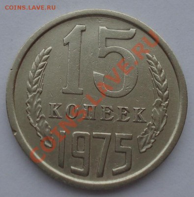 15 копеек 1975 СССР из обращения до 22:00 21.10.13 - DSC00428.JPG