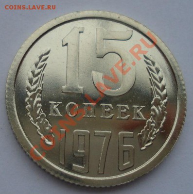 15 копеек 1976 UNC СССР из набора до 22:00 21.10.13 - DSC00625.JPG