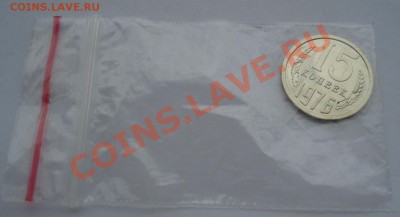 15 копеек 1976 UNC СССР из набора до 22:00 21.10.13 - DSC00623.JPG