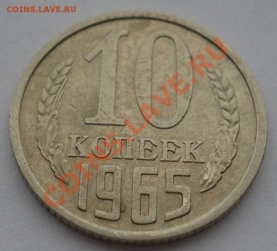 10 копеек 1965 СССР из обращения до 22:00 21.10.13 - DSC00487.JPG