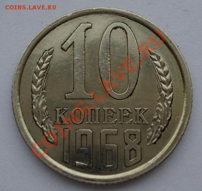 10 копеек 1968 СССР до 22:00 21.10.13 - DSC00435.JPG