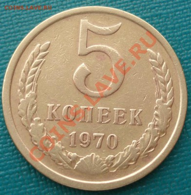 5 копеек 1970 СССР до 22:00 21.10.13 - DSC00541.JPG