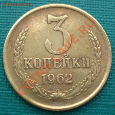 3 копейки 1962 СССР до 22:00 21.10.13 - DSC00555.JPG