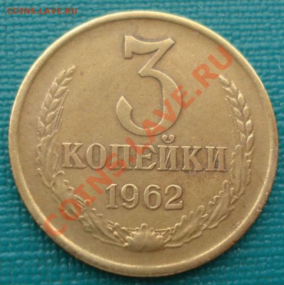 3 копейки 1962 СССР (вогнутые ленты) до 22:00 21.10.13 - DSC00563.JPG