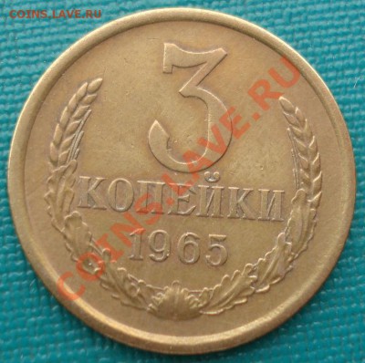 3 копейки 1965 СССР до 22:00 21.10.13 - DSC00568.JPG