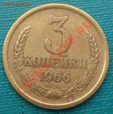 3 копейки 1966 СССР до 22:00 21.10.13 - DSC00576.JPG