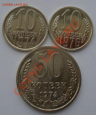 10 коп. 1974, 1976 UNC и 50 коп. 1974 UNC до 22:00 21.10.13 - DSC00593.JPG