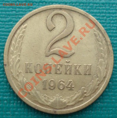 2 копейки 1964 СССР до 22:00 21.10.13 - DSC00551.JPG