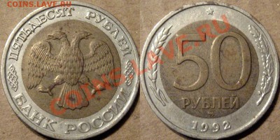 50 рублей 1992 года, ММД, до 21.10.2013  22-00 - 50р1992ММД