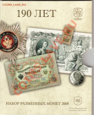 Куплю годовой набор 2008 СПМД Гознак 190 лет. - Гознак 190 лет,,,,,,,,