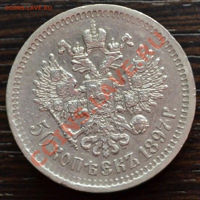 50 копеек 1897г., Париж, 23.10.13г. в 22.00 по МСК - DSC_9080.JPG