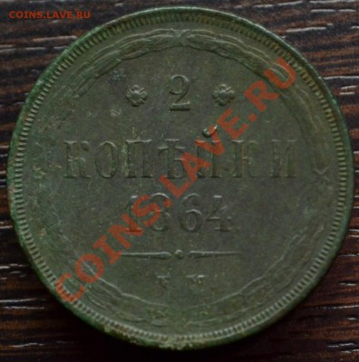 2 копейки 1864г. Оценка. - DSC_9084.JPG
