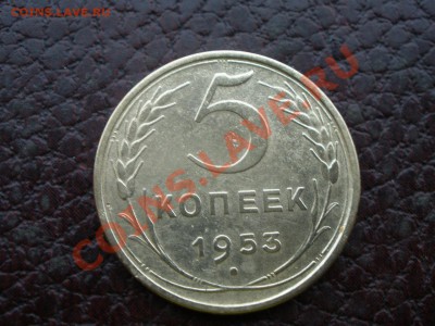 5 копеек 1953 года штемпель? - PA180806.JPG