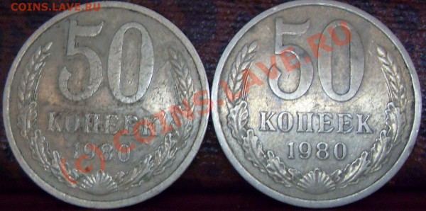 50 копеек 1980 г. герб приспущен? - 50к 80 007