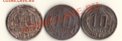 10 копеек 1938,39,43 год до 24.10.13.в 22.00мск - сканирование0011