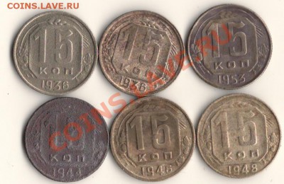 15копеек 1936,44,46,48,53 год до 24.10.13.в 22.00мск - 04