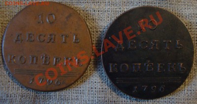 10 копеек 1796 год 2 штуки - подделка - v2