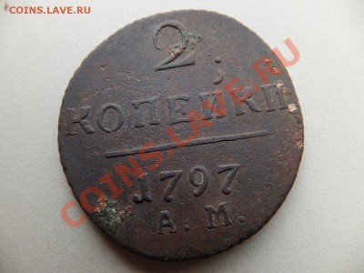 2 копейки 1797 АМ до 22.10.2013 - DSCF0581.JPG