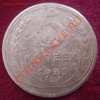5 копеек 1935 (Н), Л.ст.шт. 3 Б до 19.10.2013 в 22.00 мск - DSC08820.JPG
