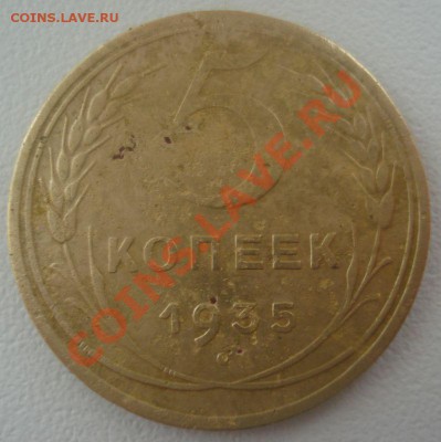 5 копеек 1935 (Н), Л.ст.шт. 3 Б до 19.10.2013 в 22.00 мск - DSC08825.JPG