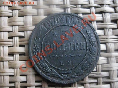 ! 3 копейки 1870 ЕМ. До 23.102013г. - 20 и 23 025.JPG