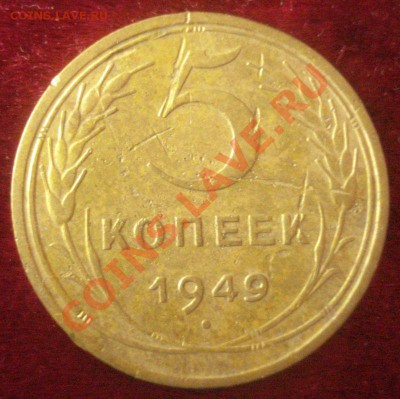 5 копеек 1949 года (без венчика) до 19.10.2013 в 22.00 мск - DSC08856.JPG