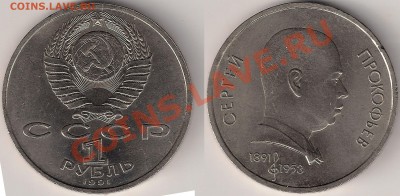 1 руб 1991 Прокофьев раскол до 23.10.13г - сканирование0001