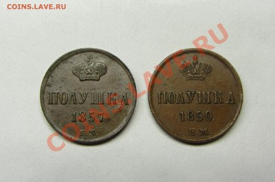 Полушка 1850 (H-I) и 1857 (A-II) красивые! - 000