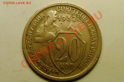 20 коп. 1932 г. Шт. 1.2. Колбаса. - 1 а.JPG