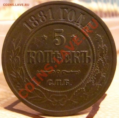 5 коп. 1881 г - 5 коп 1