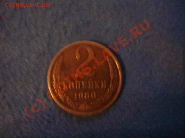 2 копейки 1980 поворот - 0_21fb3_637fd41e_XL