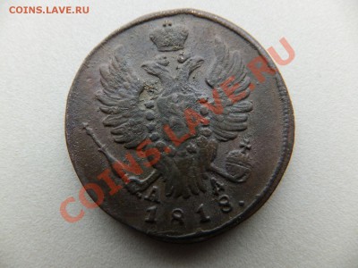 1 копейка 1818 КМ  АД предпродажная - DSCF0653.JPG