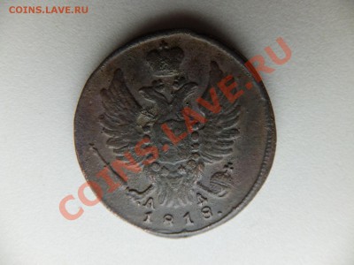 1 копейка 1818 КМ  АД предпродажная - DSCF0655.JPG