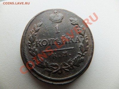 1 копейка 1818 КМ  АД предпродажная - DSCF0656.JPG