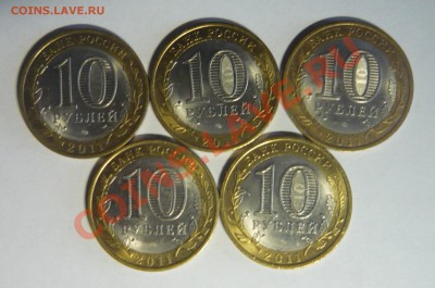 Юб. 5 шт., 10руб. Воронежская область 2011г.! - P1080965_cr