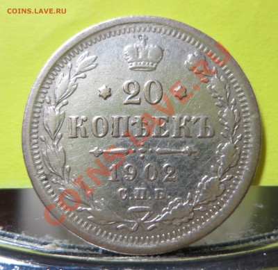 20  копеек 1902 года, (АР) до 22.00  22.10. 2013 - IMG_4005.JPG