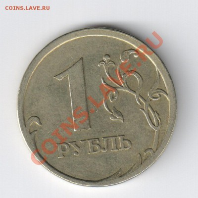1 рубль 2006 - Брак или нет? - 1