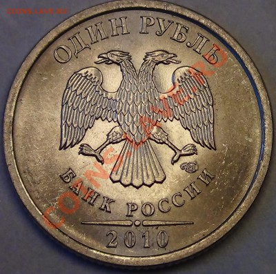 1 рубль 2010 СП Шт.3.21? - DSC03200.JPG