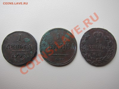 Деньга 1798, копейка 1830, копейка 1832 - IMG_8963[1].JPG