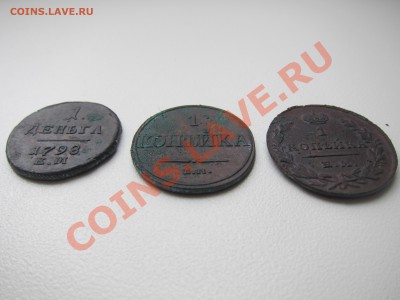 Деньга 1798, копейка 1830, копейка 1832 - IMG_8969[1].JPG