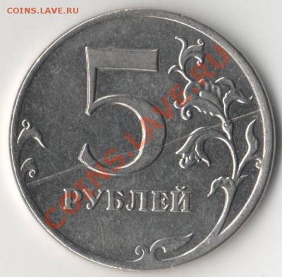 5 рублей 2011 РАСКОЛ+CМЕЩЕНИЕ до 20.10. 21:00 МСК - 001