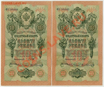 10 рублей 1909 2 номера подряд aUNC до 34 10 13 в 21 00 - img498