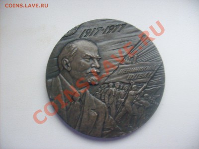 Медаль 60 лет Октябрьской революции. - S6300503.JPG