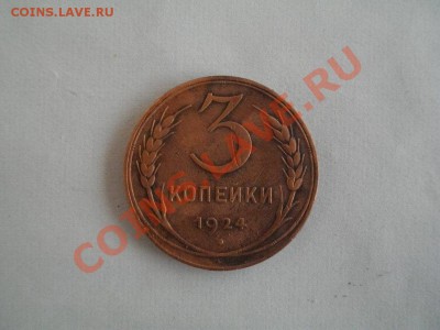 3копейки 1924год до 24.10.13.в 22.00мск - IMGP3197.JPG