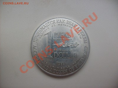 1 рубль-1 доллар(разоружение) - S6300511.JPG
