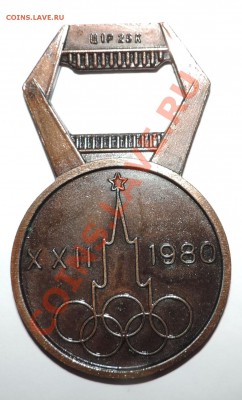 Открывалка ------ с Олимпийским Мишкой 1980г. до 22:10 - 111 11922